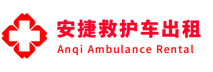 锦州安捷救护车出租转运